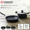 ショッピングirispoint ダイヤモンドコートフライパン・両手なべ 3点セット DCI-FR3S ブラック ホワイ トブラウンフライパン セット ダイヤモンドコート 両手鍋 20cm フライパン 26cm ガラス蓋 セット IH ガス火 ラジエントヒーター アイリスオーヤマ irispoint