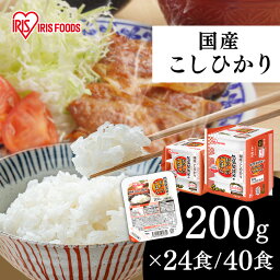 パックご飯 <strong>200g</strong> 選べる 24食 40食 <strong>アイリスオーヤマ</strong> 送料無料 こしひかり レトルトご飯 <strong>パックごはん</strong> 備蓄用 防災 常温保存可 保存食 非常食 一人暮らし 仕送り 低温製法米のおいしいごはん