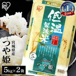 米 10kg 送料無料 <strong>つや姫</strong> 精米 令和5年産 宮城県産 10kg 精米 お米 ご飯 低温製法米 アイリスフーズ