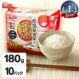 <strong>パックご飯</strong> 180g×10食パック アイリスオーヤマ 送料無料 国産米 レトルトご飯 パックごはん 備蓄用 防災 常温保存可 保存食 非常食 一人暮らし 仕送り 低温製法米のおいしいごはん【新LP1】