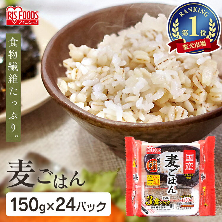 パックご飯 <strong>150g</strong>×<strong>24食</strong>パック アイリスオーヤマ 送料無料 国産麦ご飯 レトルトご飯 パックごはん レトルトごはん 備蓄用 防災 常温保存可 保存食 非常食 一人暮らし 仕送り 低温製法米のおいしいごはん 【予約】