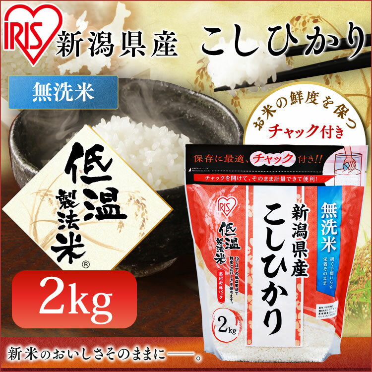 低温製法米 ≪無洗米≫ 新潟県産こしひかり チャック付き 2kg お米 コシヒカリ 新潟産 ジップ付...:enetkome:10011242