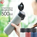 ショッピングirispoint ステンレスケータイボトル ワンタッチ SB-O500 全4色マグボトル 500ml おしゃれ ステンレス 水筒 保温 保冷 マイボトル ランチ 水分補給 アイリスオーヤマ irispoint