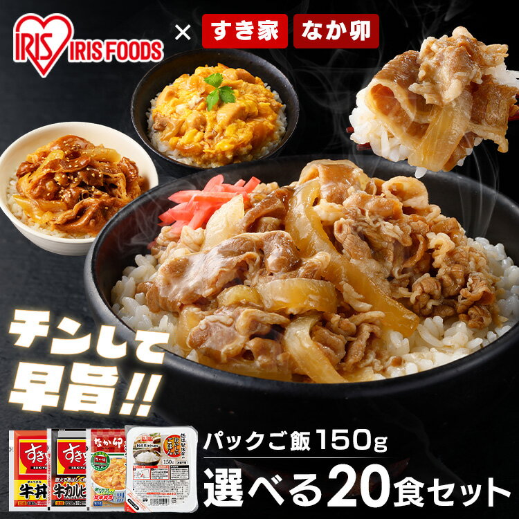 すき家・<strong>なか卯</strong> 丼の具 20食セット＋パックご飯 150g×24パック 送料無料 すき家 <strong>なか卯</strong> 牛丼 牛カルビ丼 <strong>親子丼</strong> 20食 <strong>冷凍</strong> 丼の具 仕送り <strong>冷凍</strong>食品 牛丼の具 牛カルビ丼の具 <strong>親子丼</strong>の具【TD】 【代引不可】