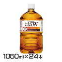 【24本入】からだすこやか茶W 1050ml PET 送料無料 すこやか茶 からだ巡茶 からだすこやか茶W Wトクホ 特保 【TD】 【代引不可】