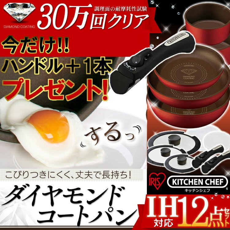 フライパン セット ih ダイヤモンドコート 12点 送料無料 あす楽対応 IH対応 ガス…...:enetroom:10079319