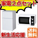 新生活家電2点セット(タイプA)冷蔵庫・電子レンジ≪東日本用...