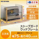 ストーブガード FF式 WS-850N送料無料 ストーブ 吹き出し口 ガード アイリスオーヤマ 柵 暖房 サークル フェンス ストーブフェンス 吹き出し口ガード ベビーサークル ペットサークル 安全 子ども 子供 あす楽対応
