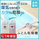 ふとん乾燥機 カラリエ FK-C1-WP FK-C