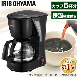 <strong>コーヒーメーカー</strong> おしゃれ アイリスオーヤマ コーヒーマシン ドリップ式 ドリップコーヒー 家庭用 調理家電 簡単 コーヒー 珈琲 コーヒーマシーン 自動 5杯 コンパクト CMK-650-P