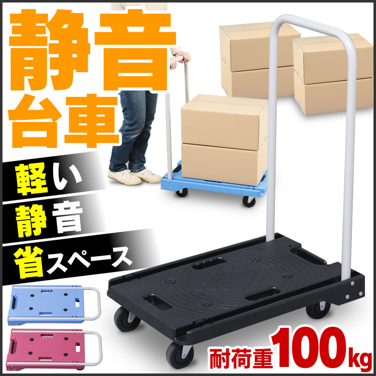 【クーポンで174円OFF】台車 折りたたみ 耐荷重 100kg送料無料 あす楽 軽量 静…...:enetroom:10140124