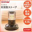 石油ストーブ ストーブ 対流型ストーブ 暖房 冬トヨトミ TOYOTOMI CL-25E-A おしゃれ 送料無料 デザイン インテリア