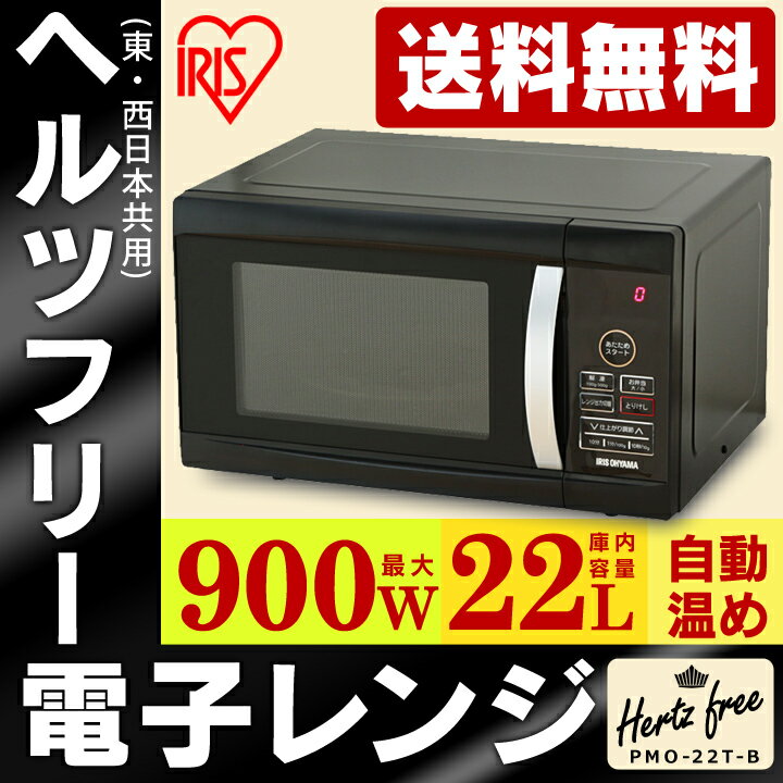 電子レンジ PMO-22T-B送料無料 アイリスオ