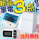 2017新生活家電セット 2ドア冷蔵庫・単機能電子レンジ・洗...