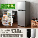 エスキュービズム 2ドア冷凍冷蔵庫 138L シル