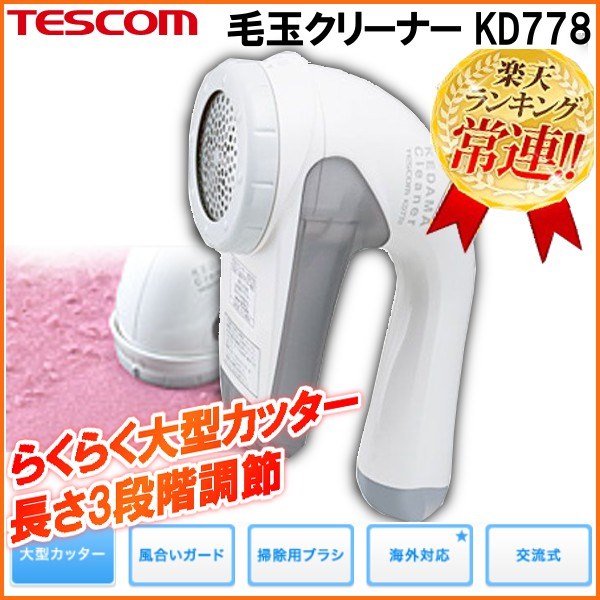 TESCOM 毛玉取り器 KD778-H 送料無料 ランキング1位 毛玉クリーナー テスコム 毛玉カッター 毛玉取り機 けだま コンセント 国内 海外 海外OK 兼用 交流式 セーター ニット 靴下 くつした ソファ カーペット 電動 コンパクト 毛玉取り機 おしゃれ 衣替え