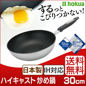 【フライパン30cm日本製IH対応軽量アルミキャスト製テフロンIHハイキャストいため鍋30cm【北陸アルミニウム】【FK】】