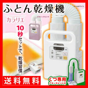 【タイムセール★9,800円→8,980円】ふとん乾燥機 カラリエ FK-C1-WP FK…...:enetroom:10065857