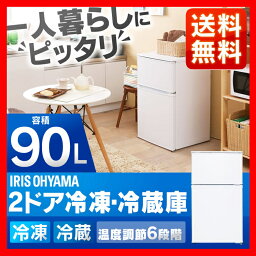 【タイムセール★18日12時迄】2ドア冷凍冷蔵庫 90L IRR-A09TW-W 送料無料 冷蔵庫 2ドア アイリスオーヤマ 直冷式 冷凍庫 全90L 一人暮らし 新生活 食糧保存 おしゃれ れいぞうこ 小型 2ドア 家庭用 コンパクト 電子レンジ設置OK 省エネ シンプル ホワイト 白【O】