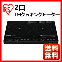 2口IHクッキングヒーター 200Vタイプ IHC-S225-B 送料無料 アイリスオーヤマ 2口ihクッキングヒーター IHコンロ IHクッキングヒーター IH卓上調理器 2口 IH電磁調理器 2口タイプ 二口 ブラック フラット お手入れ簡単 卓上 セット◆2 おしゃれ