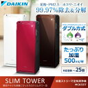 空気清浄機 DAIKIN 加湿ストリーマ空気清浄機 MCK55T 送料無料 タワー型 〜25畳 空気清浄 空調家電 加湿器 空気清浄器 ダイキン スリム 脱臭 におい ほこり 花粉 ハウスダスト PM2.5 タバコ おしゃれ シンプル 清潔 ホワイト ディープブラウン マルサラレッド