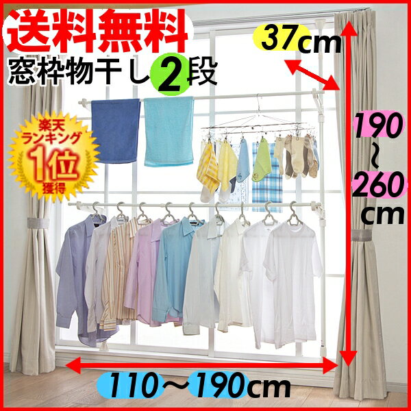 物干し 室内窓枠にピッタリ合わせて干せる室内物干し！窓枠物干し 2段タイプ MW-260N [STMH][DGYS]全品ポイントアップ最大10倍＆税抜3000円以上送料無料エントリーで更に+5倍！27日23:59迄★窓枠に合わせて干せるつっぱり室内物干し！窓枠物干し 2段タイプ！