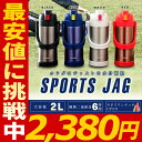 スポーツジャグ 2L SSJ-2000 アイリスオーヤマ 水...