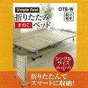 【送料無料】折りたたみすのこベッドOTB-Wナチュラル〔通販 SALE セール 激安 特価 お買得 寝室 寝具 家具 折りたたみベッド 折りたたみベット ソファベット ソファーベット シングル 寝室 コンパクト 一人暮らし〕【アイリスオーヤマ】【smtb-s】【限定】