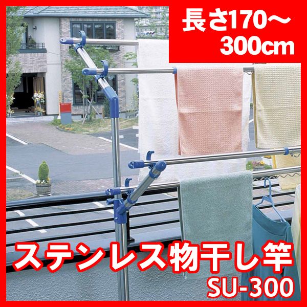 ステンレス物干し竿【長さ170〜300cm】SU-300〔物干し竿 物干し台用 洗濯用品 洗濯 乾燥洗濯機 ランドリー収納 衣類収納〕【アイリスオーヤマ】【SBZcou1208】