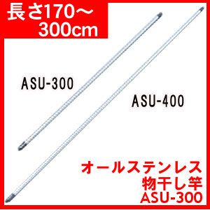 オールステンレス物干し竿【長さ170〜300cm】軽くてサビ・キズに強い！　ASU-300〔物干し竿 物干し台用 洗濯用品 洗濯 乾燥洗濯機 ランドリー収納 衣類収納〕【アイリスオーヤマ】【SBZcou1208】