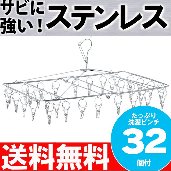 【タイムセール数量限定特価！】【期間限定送料無料！】《ピンチ32個！》オールステンレスピンチハンガー　PIH-32S〔オールステンレスシリーズ・ステンレスハンガー・ピンチハンガー・洗濯バサミ・洗濯物干し〕【YDKG-s】【5】【10P1Aug12】【SBZcou1208】人気商品ポイント最大10倍&送料半額300円！更に税抜2000円以上で送料無料！