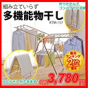 ≪楽天ランキング1位の人気商品♪≫組み立ていらず多機能物干しKTM-157　アイリスオーヤマ〔ステンレス 室内物干し 物干し竿 ベランダ物干し 物干しスタンド 物干し台 屋外 送料無料 アイリスオーヤマ〕今なら商品別ポイント最大10倍！エントリーでさらに3倍！12日9：59まで♪！ふとんも干せる！大人気の多機能室内物干し！