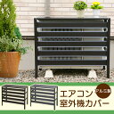 アルミ製 エアコン室外機カバー送料無料 エアコン 室外機 カバー 室外機カバー アルミ