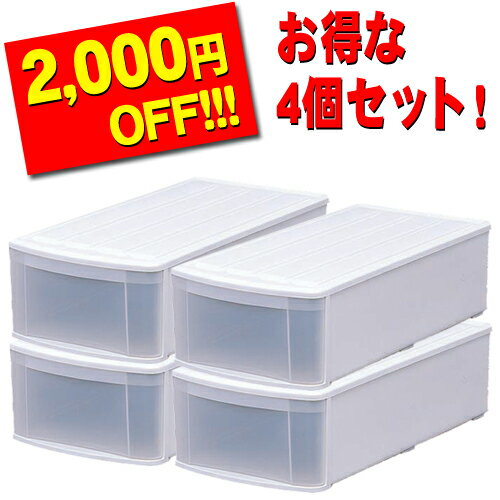 ≪衣装ケース4個セット≫[幅37.6×奥行74×高さ21.5cm]セットで2,000円引き！積み重ねボックス 〔ELボックスチェスト〕ホワイト〔押入れ 収納 衣替え 衣類収納 衣替え 洋服 整理 整頓 引き出し〕 【アイリスオーヤマ】【限定】