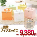 【C】鏡・ミラー 選べる5色!三面鏡メイクボックス(コスメボックス)美容 化粧品 収納 鏡【※代引不可】【送料無料】【取寄せ品】 おしゃれ