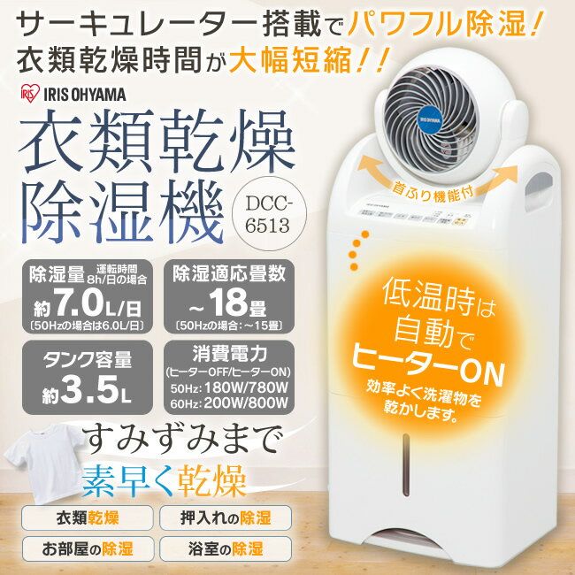 ≪クーポン有★≫除湿機 衣類乾燥 ランキング常連 アイリスオーヤマ 衣類乾燥除湿機 コンプレッサー式 DCC−6513〔除湿乾燥機/衣類乾燥機/結露対策/室内物干し/除湿器〕[IRJS]店内全品ポイントアップ最大10倍＆税抜3000円以上送料無料!16日17:59まで★