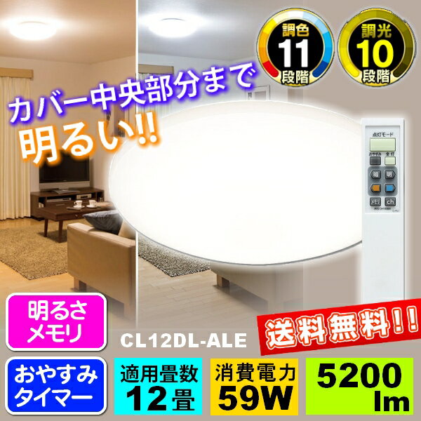 ≪マラソン特価≫《全体で発光！業界基準より明るい！》LEDシーリングライト  CL12DL-ALE アイリスオーヤマ】当店人気商品Pアップ最大10倍＆税抜5000円以上送料無料!22日9:59まで★