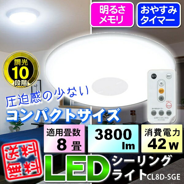 ≪マラソン特価≫送料無料】《コンパクトなサイズ》 LEDシーリングライト  CL8D-SGE アイリスオーヤマ　店内全品ポイント10倍＆税込2000円以上送料無料!エントリーでmax29倍!5日0:59迄★