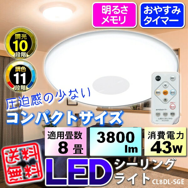 《コンパクトなサイズ！》アイリスオーヤマ　LEDシーリングライト　CL8DL-SGE人気商品ポイント10倍＆税抜5000円以上送料無料!25日9:59迄★