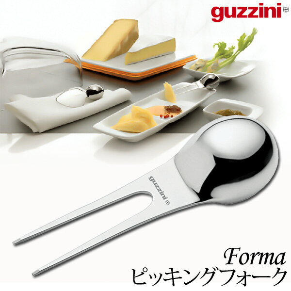 Guzzini Forma　ピッキングフォーク RGTC201 2694.0063【TC】【RCPmara1207】【マラソン201207_生活】