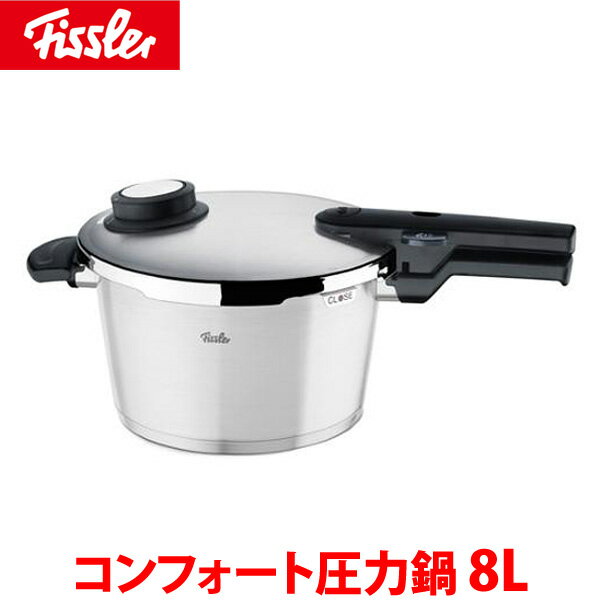 【送料無料】フィスラー コンフォート圧力鍋 8L AAT-55【TC】【5】【マラソン1207P10】【RCPmara1207】【マラソン201207_生活】24H限定！ポイント最大10倍&税抜2000円以上送料無料！19日9：59まで！