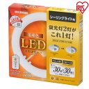 【2個セット】丸形蛍光灯 led 蛍光灯 丸型ledランプ 30形 + 30形 長寿命 リモコン付き 省エネ 取り付け簡単 丸型 昼光色 昼白色 電球色 明るい 蛍光灯器具 照明 リビング 30w ペンダントライト シーリング シンプル アイリスオーヤマ