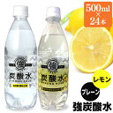 【あす楽】【あす楽】【24本】炭酸水 強炭酸水 500ml ...