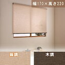 【送料無料】ロールスクリーン ナチュラル 170×220cm 麻調/木調 L2577/L2578簾 すだれ モダン UV ロールカーテン サンシェード ブラインド ブラインドロール 間仕切り 目隠し 紫外線対策 省エネ アジアン【代引不可】【フルネス】【TD】 おしゃれ【取り寄せ品】