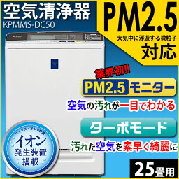 空気清浄機 25畳用 KPMMS-DC50アイリスオーヤマ 送料無料 空気清浄器 空気清浄機 アイリスオーヤマ 花粉 PM2.5対策 脱臭 脱臭効果 消臭 消臭効果 クリーン ウィルス タバコ ハウスダスト ハウスダスト ペット ダニ ダニ対策 清浄 ホコリ◆2