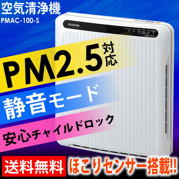 空気清浄機【送料無料】アイリスオーヤマ　PM2.5対応　空気清浄機〔ホコリセンサー付〕　P…...:enetroom:10073001