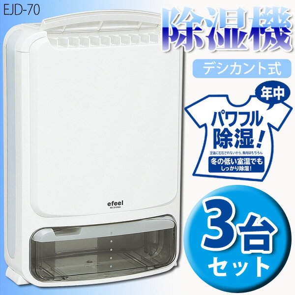 【送料無料】【3台セット】efeel〔エフィール〕除湿機　デシカント式　EJD-70【10】【マラソン1207P10】【RCPmara1207】【マラソン201207_生活】24H限定！ポイント最大10倍&税抜2000円以上送料無料！19日9：59まで！