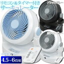 【送料無料】サーキュレーター リモコン・タイマー付