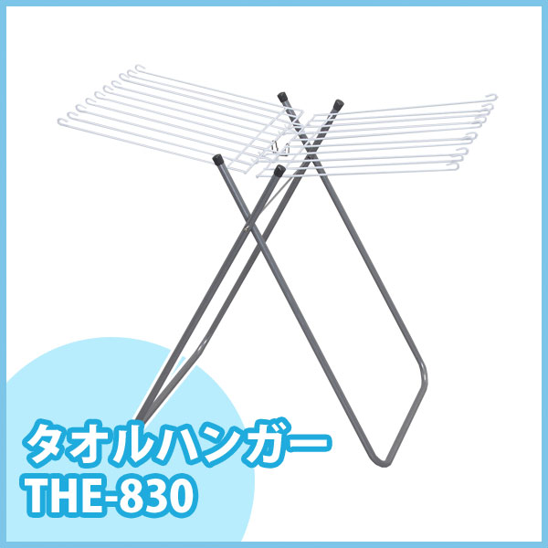 ≪送料無料≫【送料無料】タオルハンガー　THE-830〔室内物干し/花粉対策/梅雨際策/物干し竿/ものほし/もの干し〕【5】【SBZcou1208】