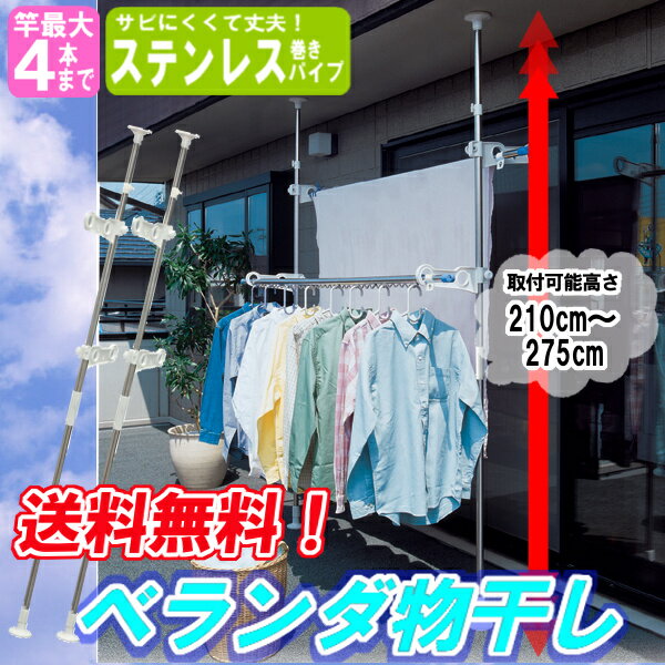 ≪タイムセール≫【送料無料】ステンレスベランダ物干しSVI-275N【竿4本設置可能】〔屋外 室内物干し スタンド室内物干し ベランダなどに 物干し竿 物干し台用 洗濯用品 洗濯 乾燥洗濯機 ランドリー収納〕【smtb-s】 【アイリスオーヤマ】【限定】人気商品ポイント最大10倍&送料半額300円！更に税抜2000円以上で送料無料！当店人気商品♪ベランダ用つっぱり物干し。